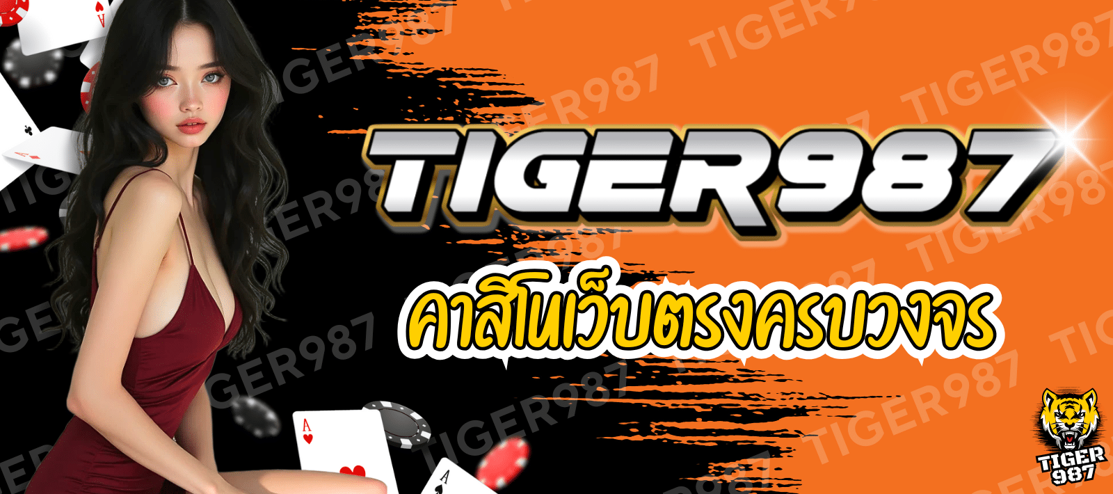 TIGER987 คาสิโนเว็บตรง ครบวงจร