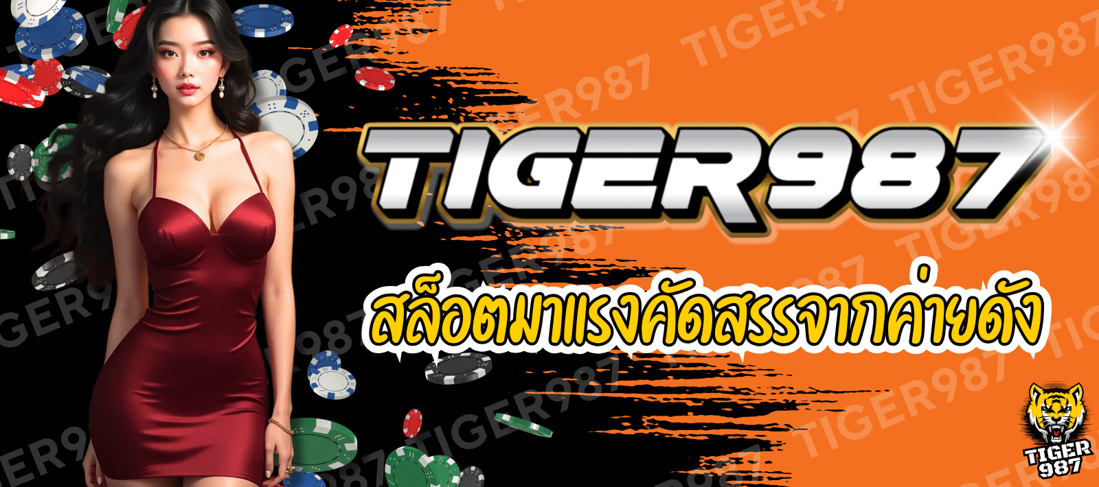 TIGER987 สล็อตชั้นนำ เล่นง่าย ได้เงินจริง