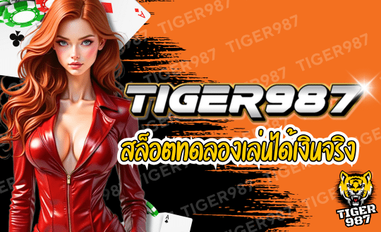 TIGER987 สล็อตเว็บตรง เล่นง่าย ได้เงินจริง