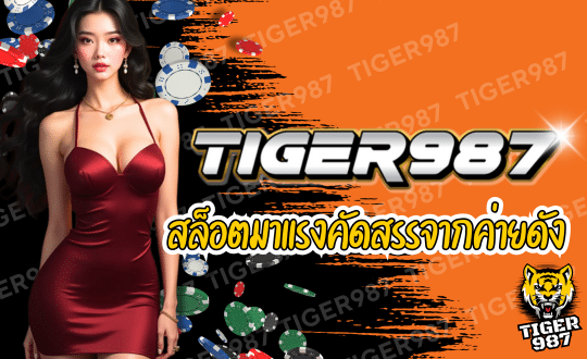 TIGER987 เกมสล็อตมาแรง เล่นง่าย จ่ายจริง