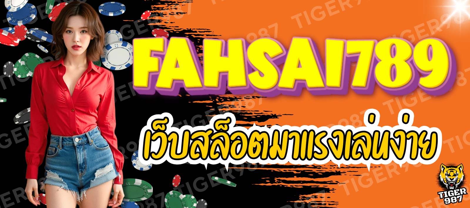 FAHSAI789-เว็บสล็อตมาแรง-01