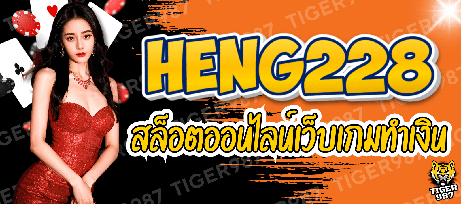 HENG228-สล็อตออนไลน์-01