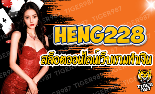 HENG228-สล็อตออนไลน์