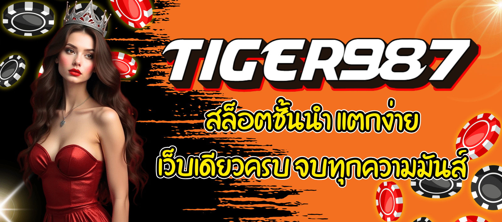 TIGER987-สล็อตชั้นนำ-01
