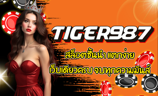 TIGER987-สล็อตชั้นนำ