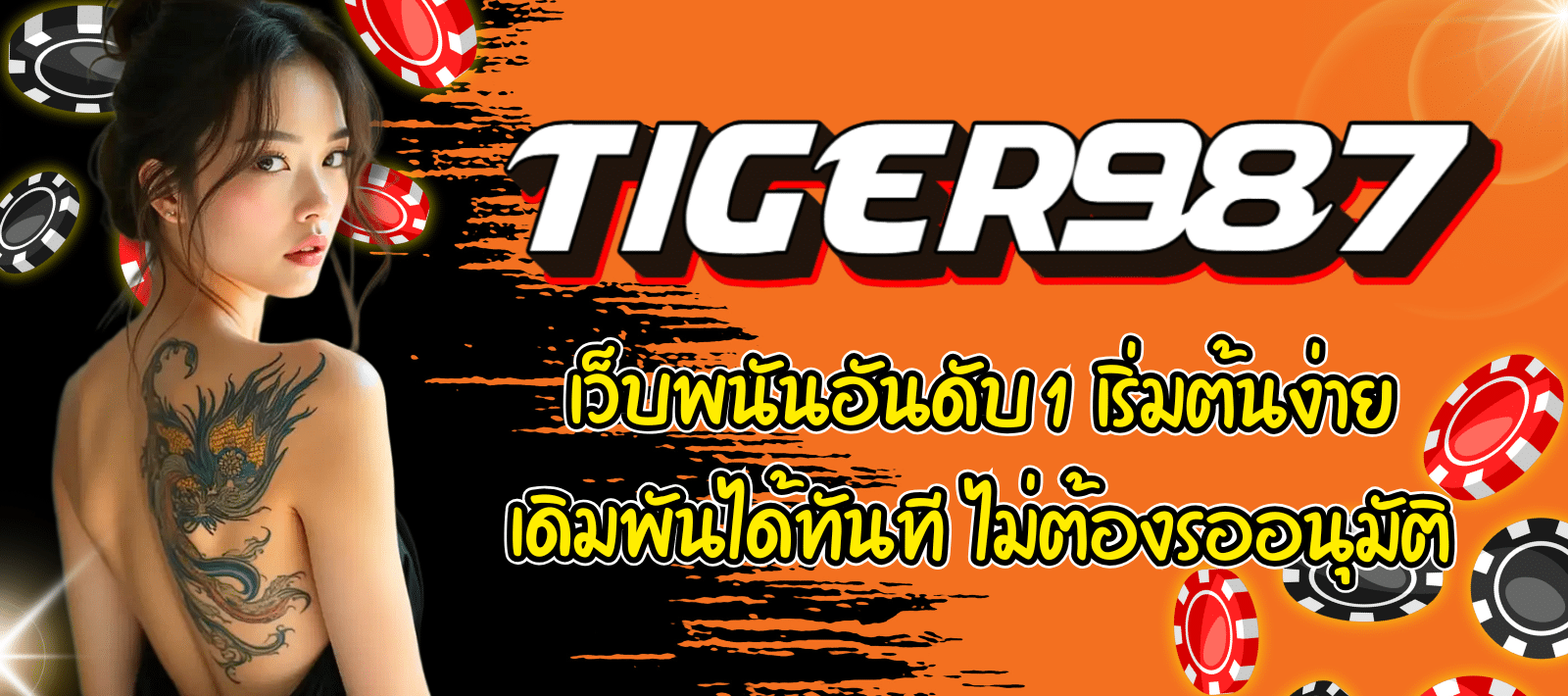 TIGER987-เว็บพนัน-01