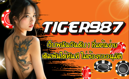 TIGER987-เว็บพนัน