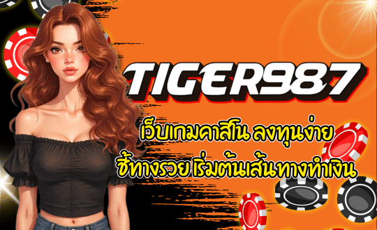 TIGER987-เว็บเกมคาสิโน
