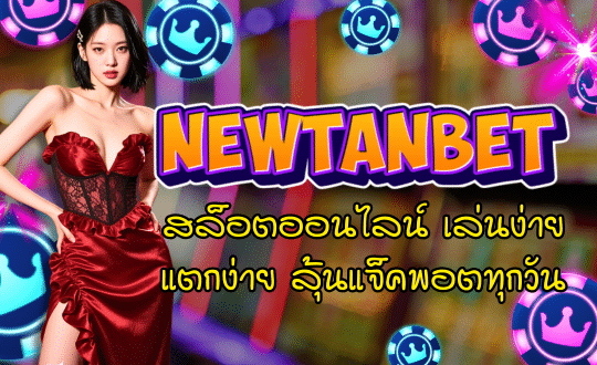 Newtanbet-สล็อตออนไลน์