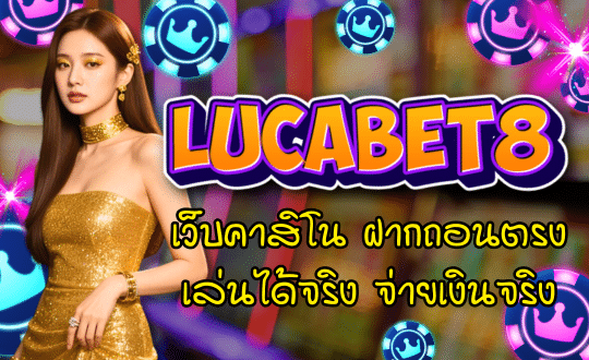 lucabet8-เว็บคาสิโน